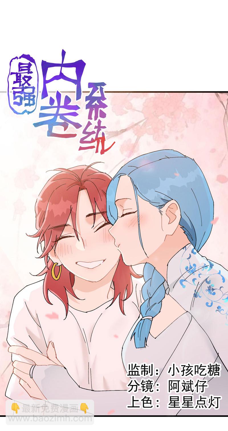 🍲最强内卷系统 第127话 姐妹 第5页