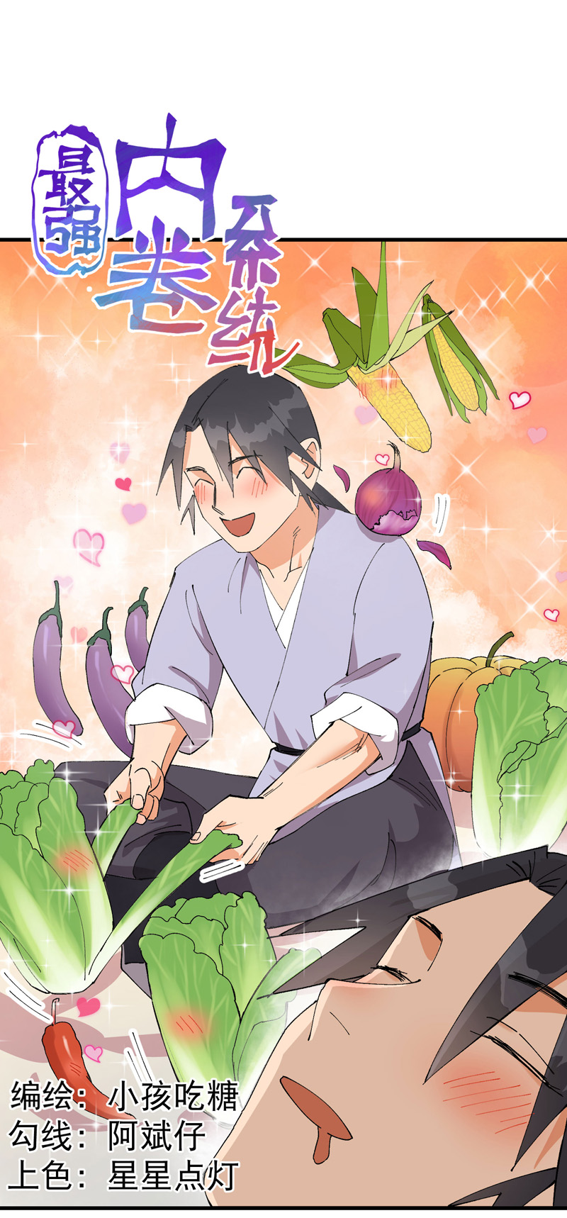 🍲最强内卷系统 第149话 密谋 第1页