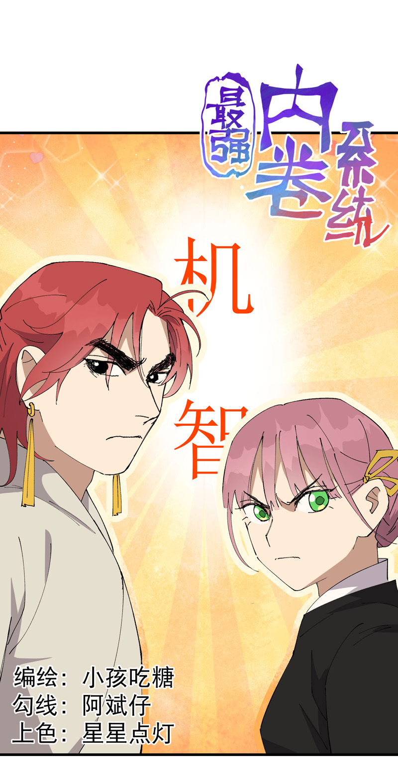 🍲最强内卷系统 第167话 套话 第1页