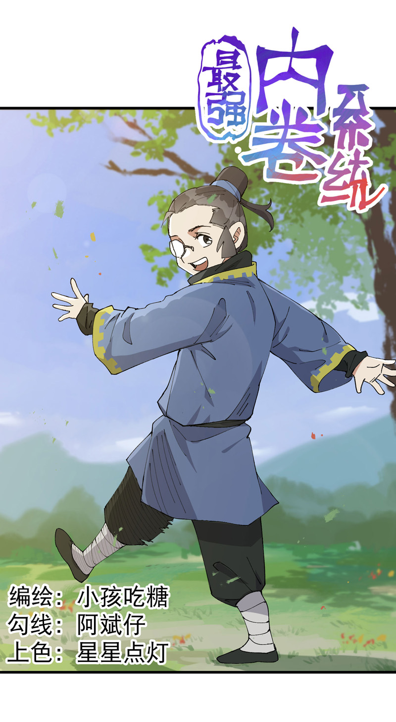 🍲最强内卷系统 第187话 天机阁3 第1页