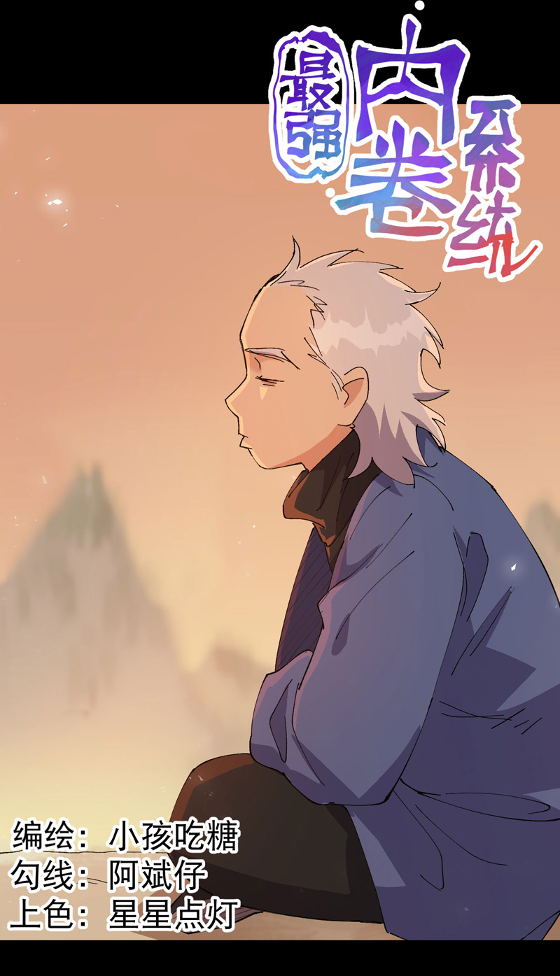🍲最强内卷系统 第189话 答应 第1页