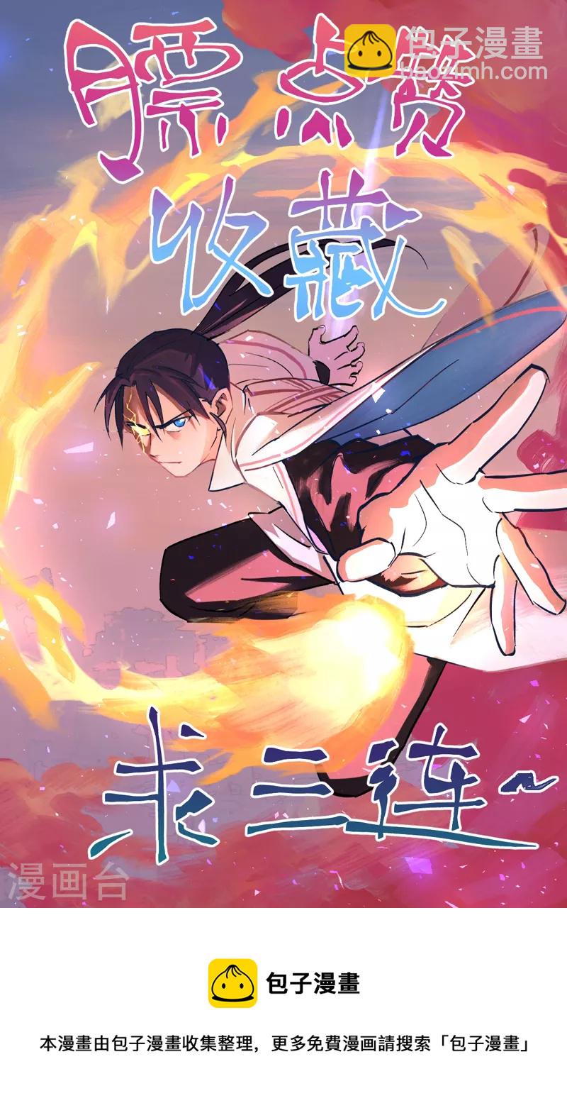🍲最强内卷系统 第2话 九阴之体 第28页
