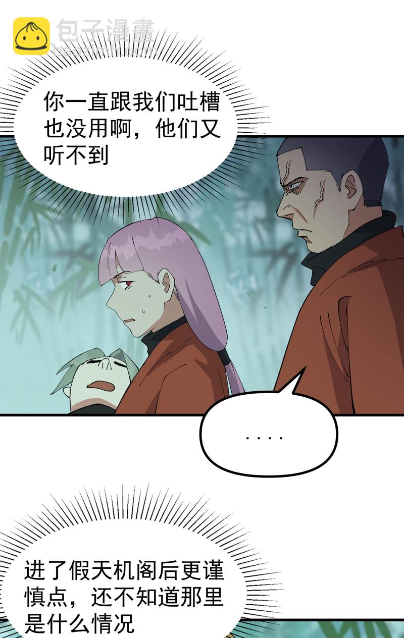 🍲最强内卷系统 第213话 假天机阁 第6页