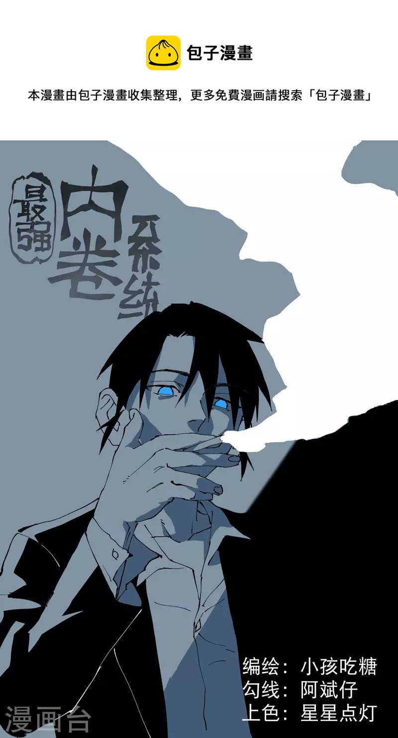🍲最强内卷系统 第32话 无路可走 第1页