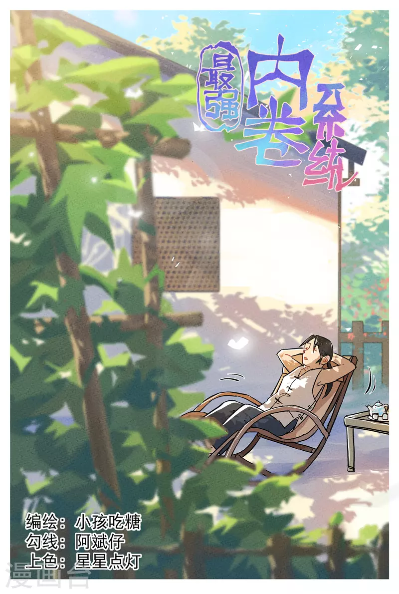 🍲最强内卷系统 第34话 公平？ 第1页