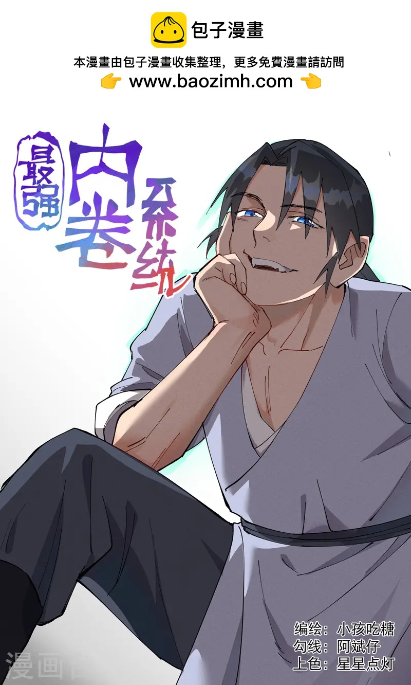 🍲最强内卷系统 第95话 局 第1页