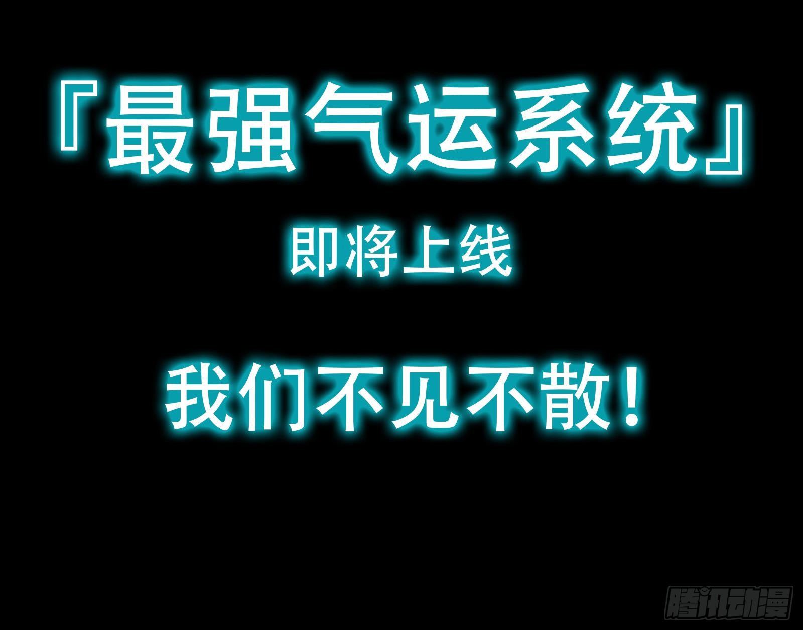 🍲最强气运系统 第0话 上线预告 第24页