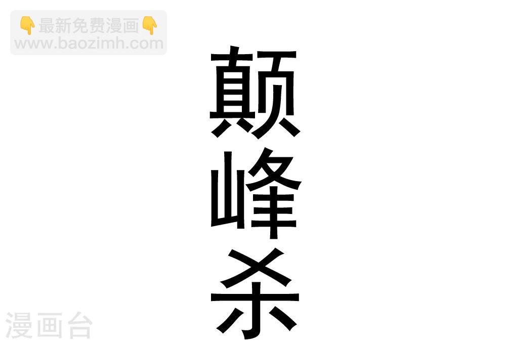 🍲最强神级系统 预告 第16页