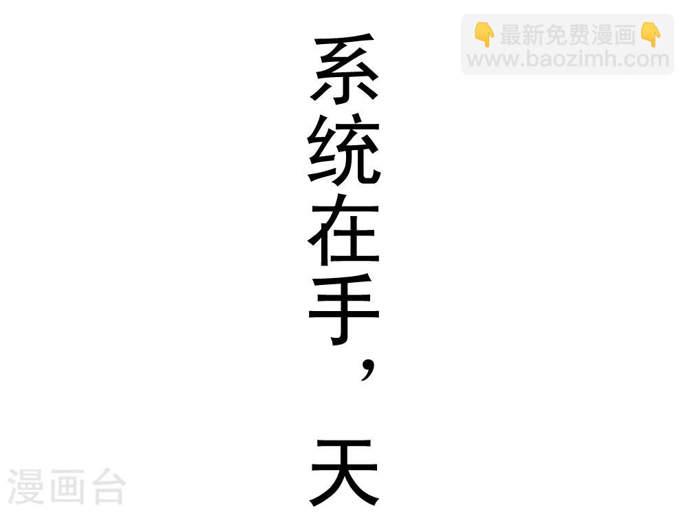 🍲最强神级系统 预告 第7页
