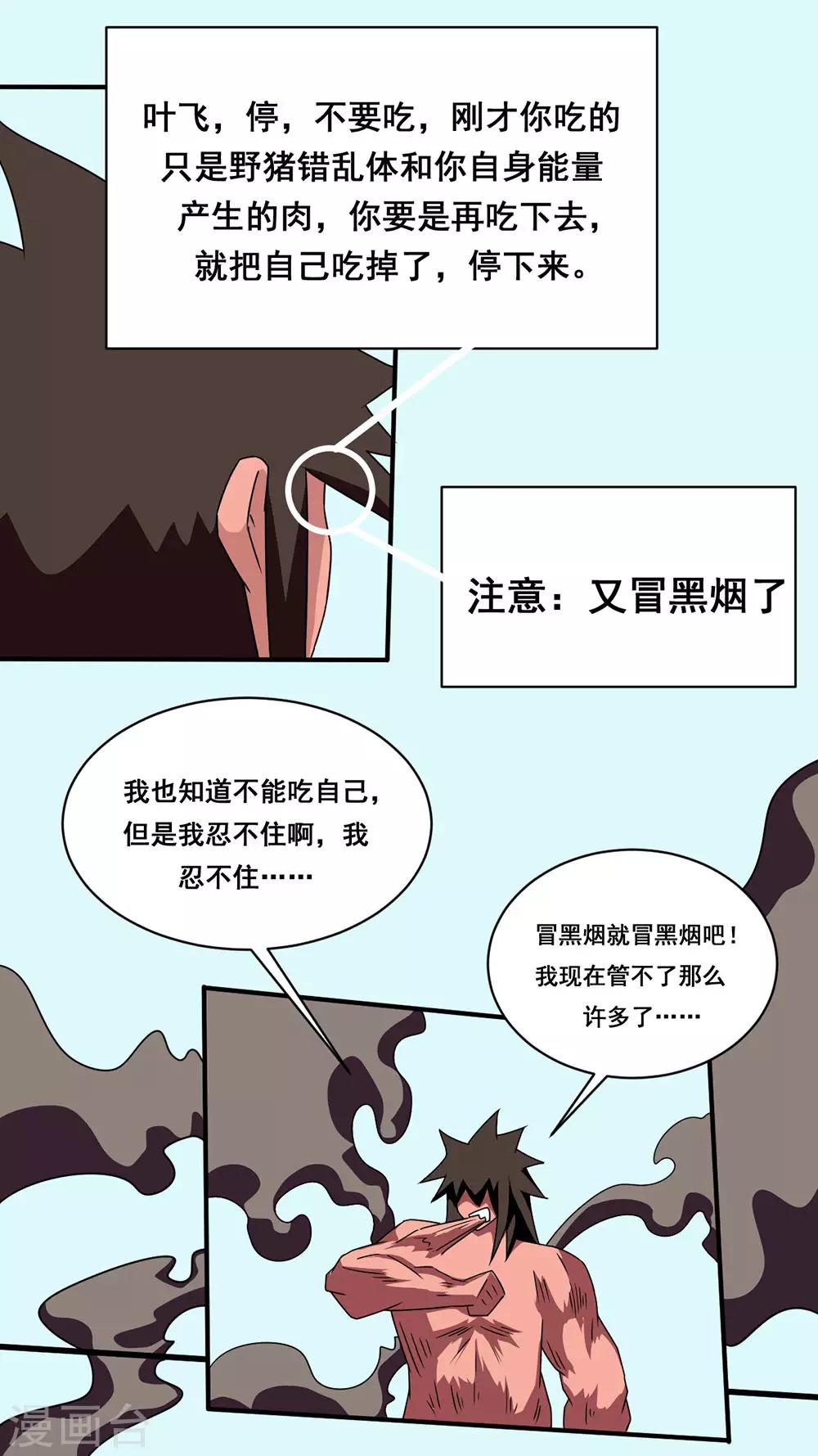 🍲最强神级系统 第147话 吃了自己还是饿 第5页