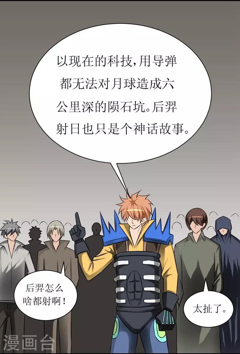 🍲最强神级系统 第15话 后羿射月 第20页