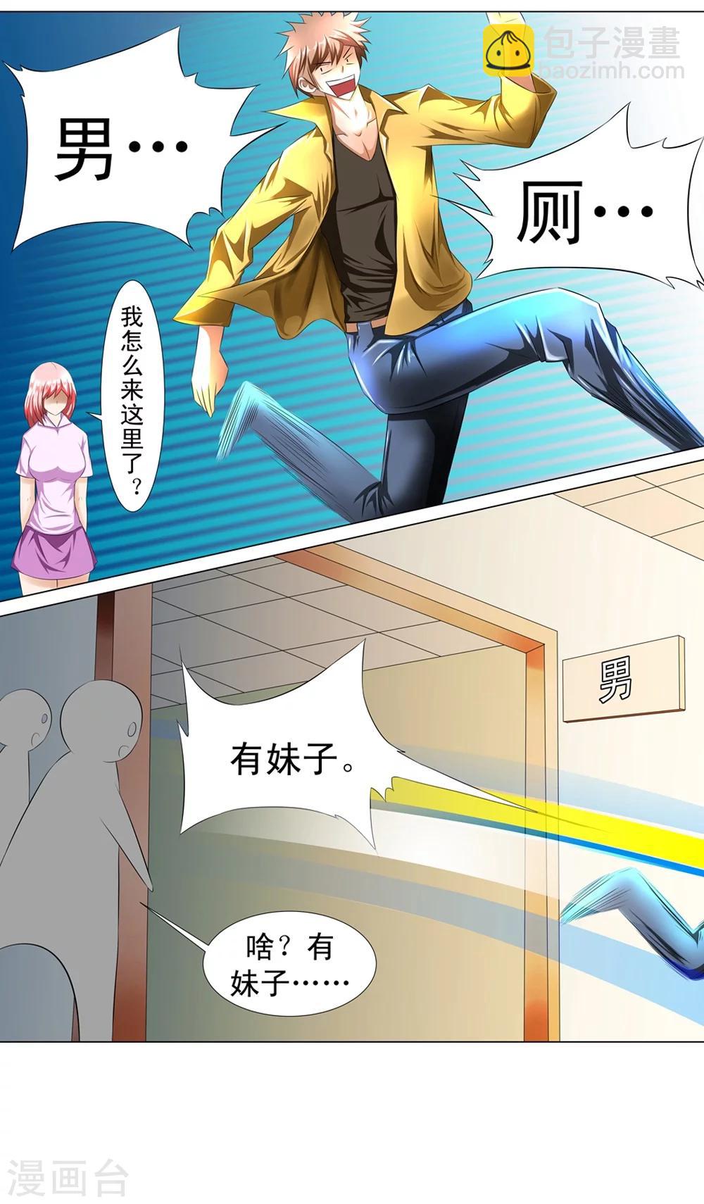 🍲最强神级系统 第2话 男厕有妹子 第35页