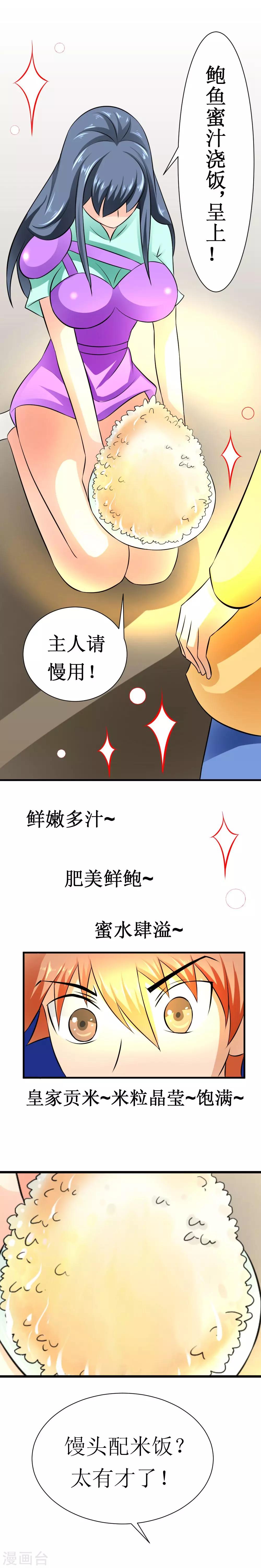 🍲最强神级系统 第28话 馒头和鲍鱼 第4页