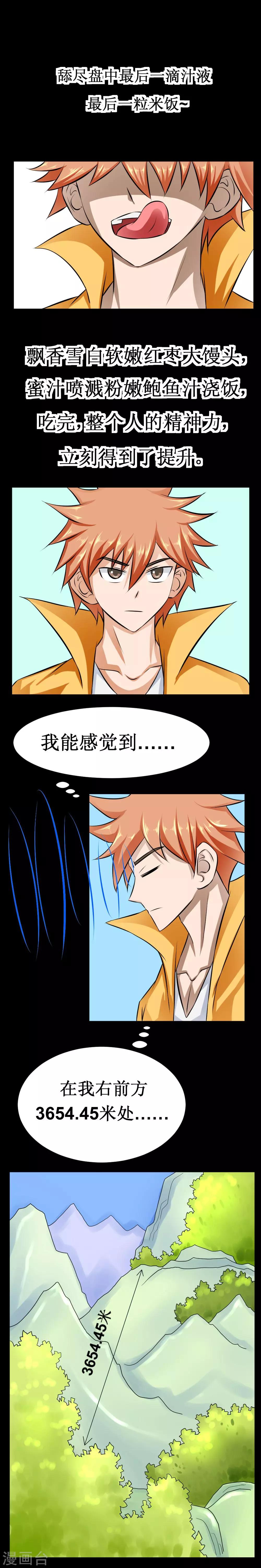 🍲最强神级系统 第28话 馒头和鲍鱼 第5页