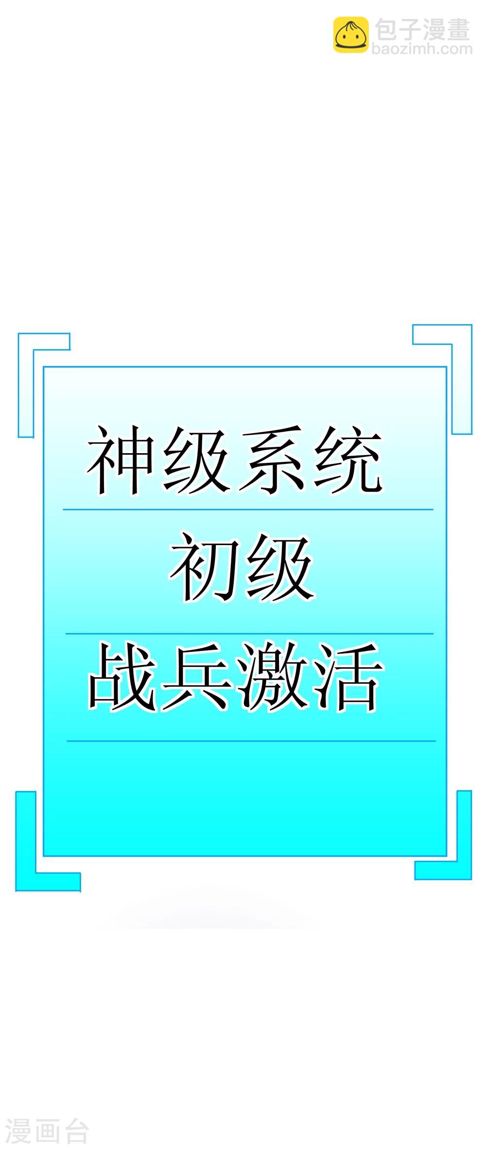 🍲最强神级系统 第3话 战兵激活 第24页