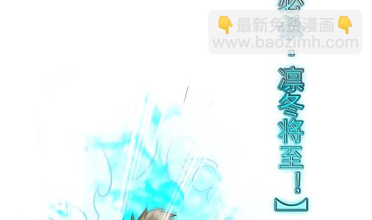 🍲最强神兽系统 第11话 必杀！凛冬将至！ 第39页