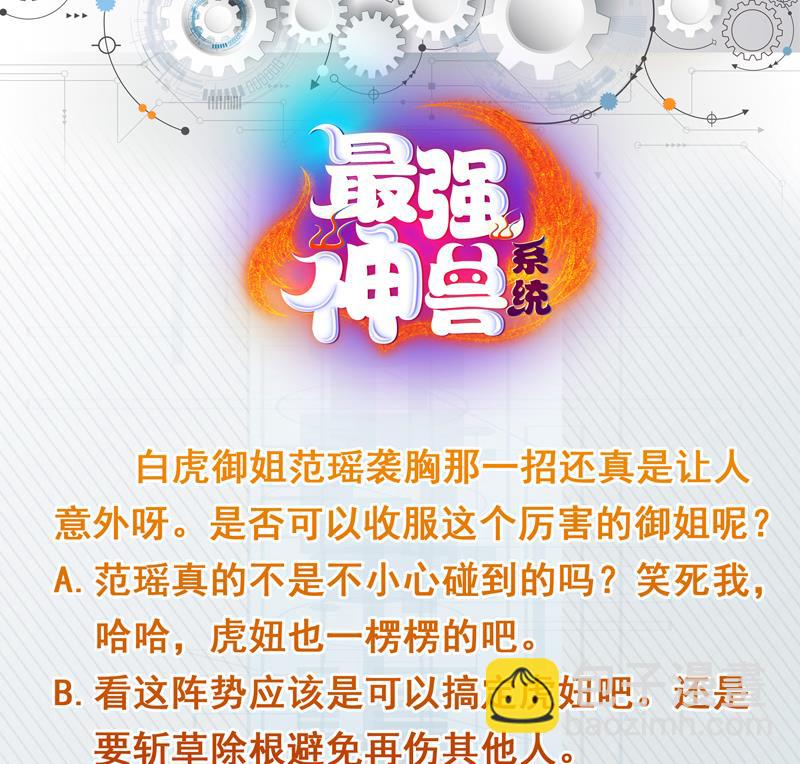 🍲最强神兽系统 第101话 可惜你太凶了 第42页