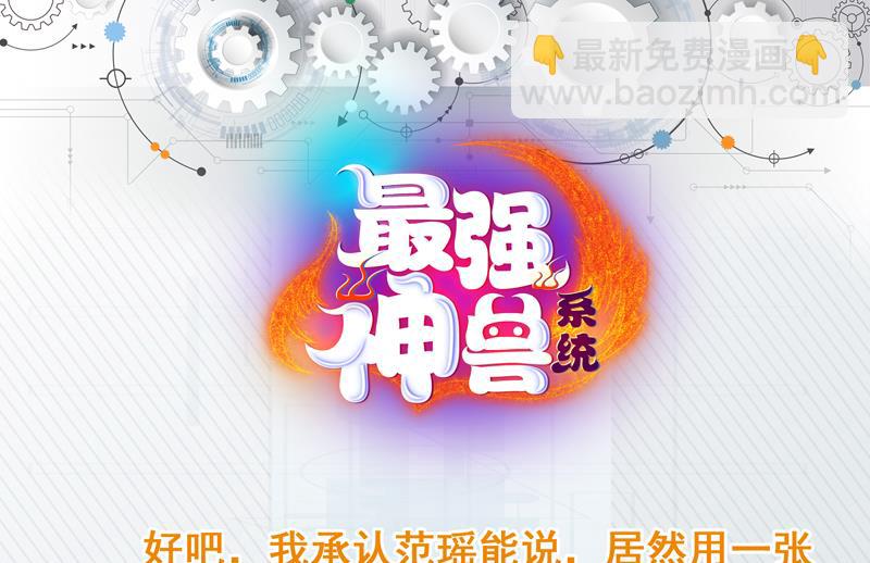 🍲最强神兽系统 第107话 王霸之气 第43页