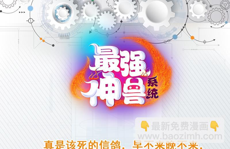 🍲最强神兽系统 第109话 梵吟门信鸽 第49页