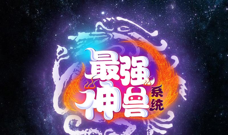 🍲最强神兽系统 第115话 师姐真香 第1页