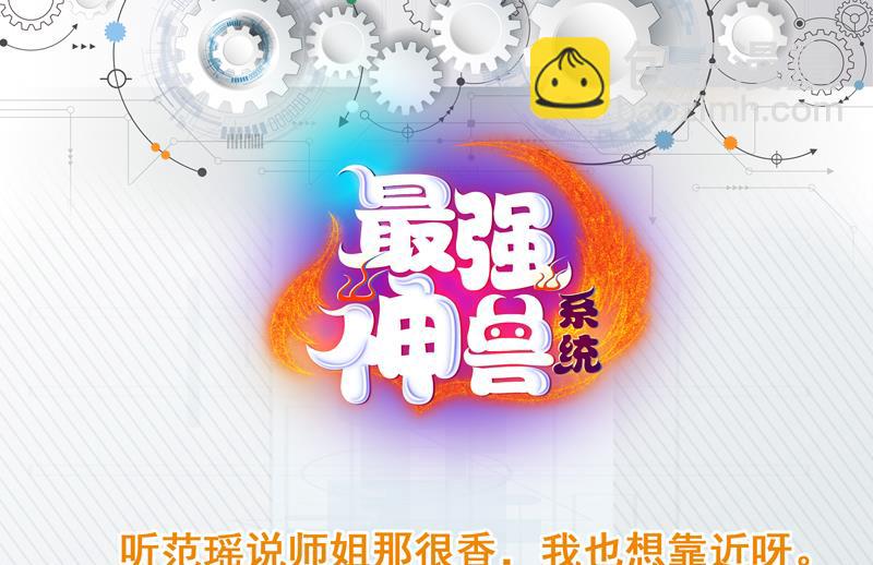 🍲最强神兽系统 第115话 师姐真香 第49页