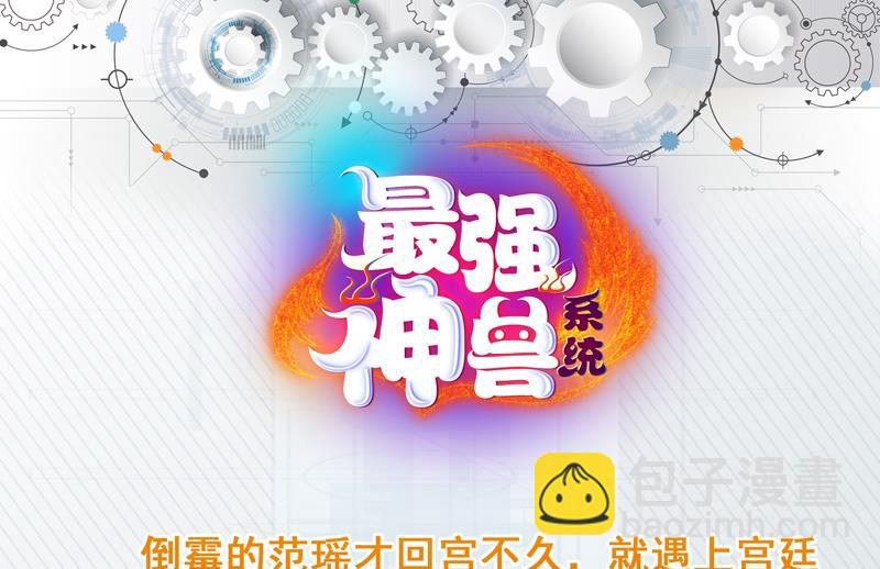 🍲最强神兽系统 第117话 提前动手了 第49页