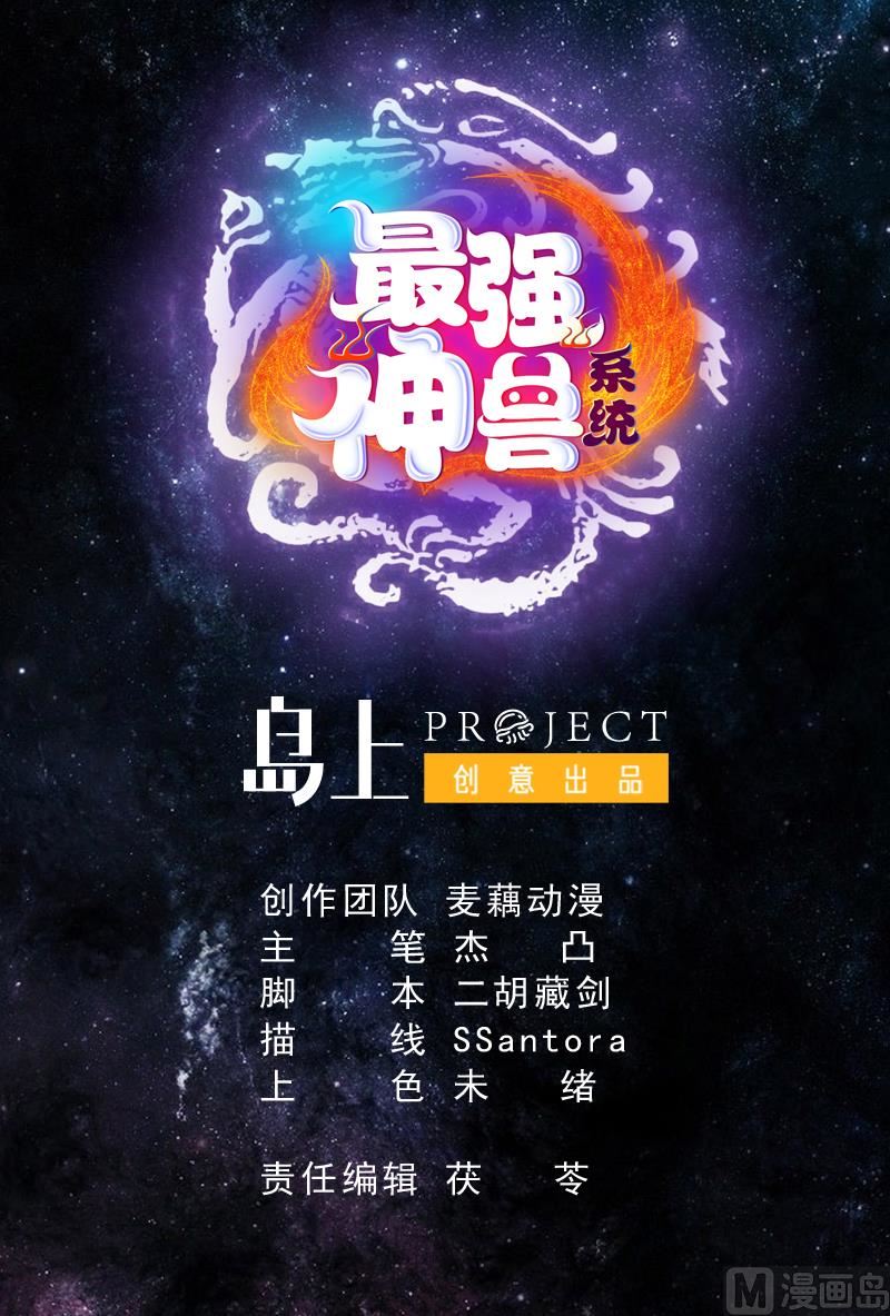 🍲最强神兽系统 第129话 师姐，你太傻了 第1页