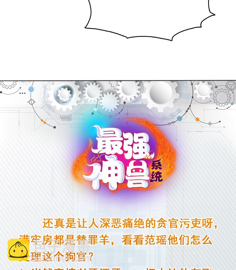 🍲最强神兽系统 第129话 师姐，你太傻了 第48页