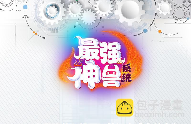 🍲最强神兽系统 第131话 帮我挡住他 第46页