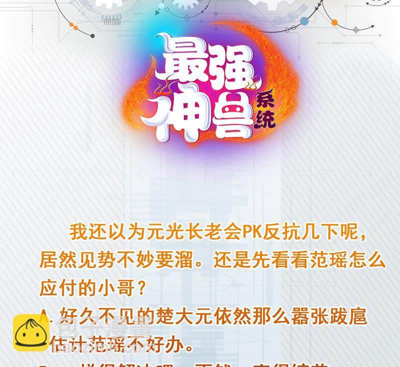 🍲最强神兽系统 第133话 让你不得不信 第45页