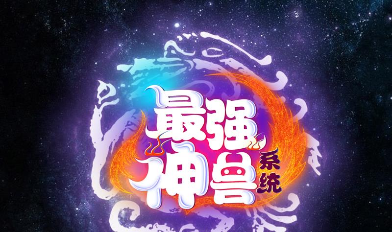 🍲最强神兽系统 第141话 不虚此行 第1页