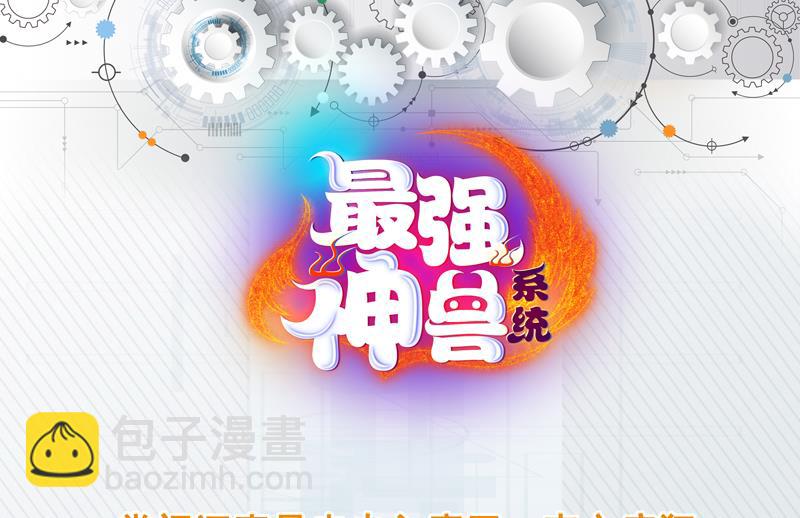 🍲最强神兽系统 第141话 不虚此行 第49页