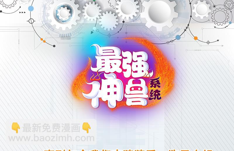 🍲最强神兽系统 第157话 急燥的白泽姐 第49页