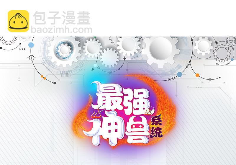 🍲最强神兽系统 第161话 来自犬女的拥抱 第44页