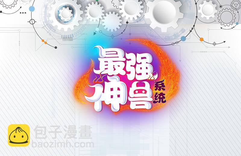🍲最强神兽系统 第191话 主人的庇佑 第49页