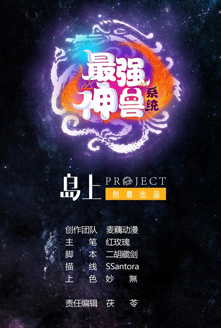 🍲最强神兽系统 第21话 时间紧急 第1页