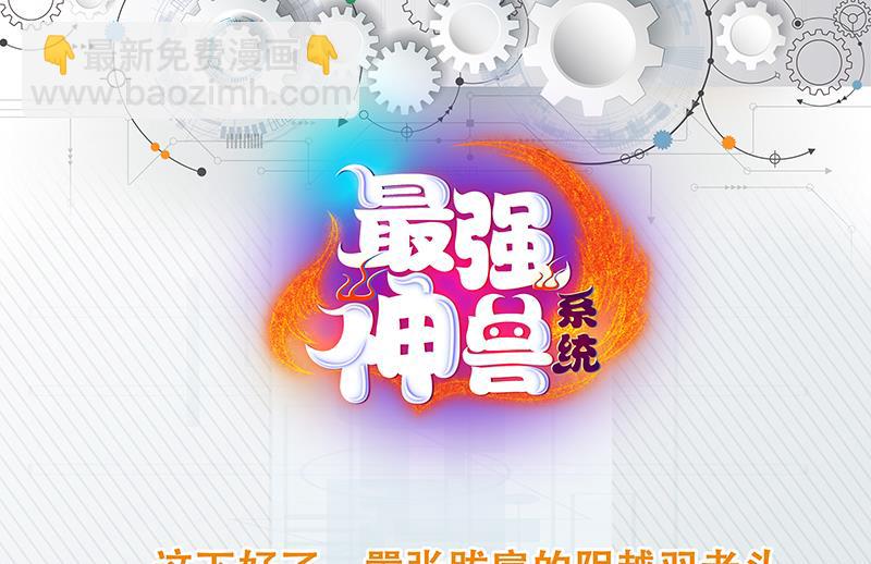 🍲最强神兽系统 第207话 被吞噬的灵气 第49页
