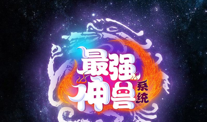 🍲最强神兽系统 第209话 本尊有福了 第1页