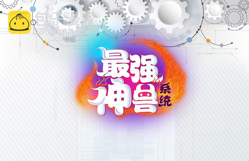 🍲最强神兽系统 第255话 被她选作的天命 第49页