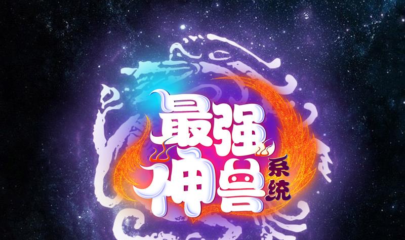 🍲最强神兽系统 第259话 迫不及待的妹子 第1页