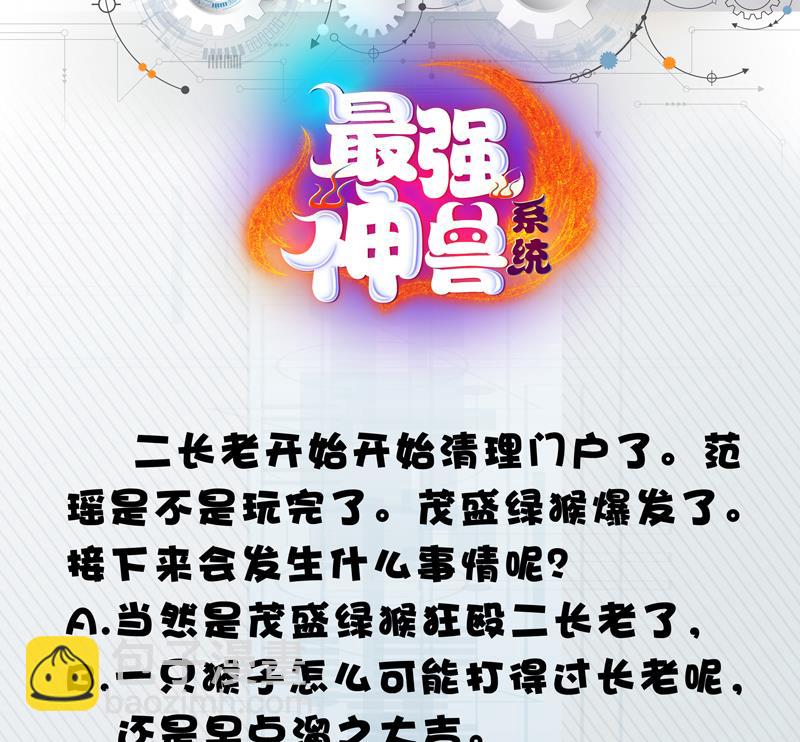 🍲最强神兽系统 第31话 命悬一线 第44页