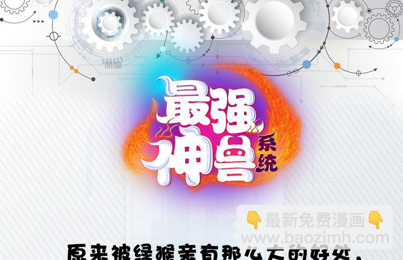 🍲最强神兽系统 第33话 新外挂来了 第40页