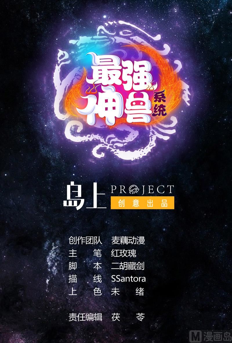 🍲最强神兽系统 第37话 理智的 第1页