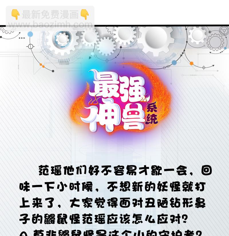 🍲最强神兽系统 第37话 理智的 第30页