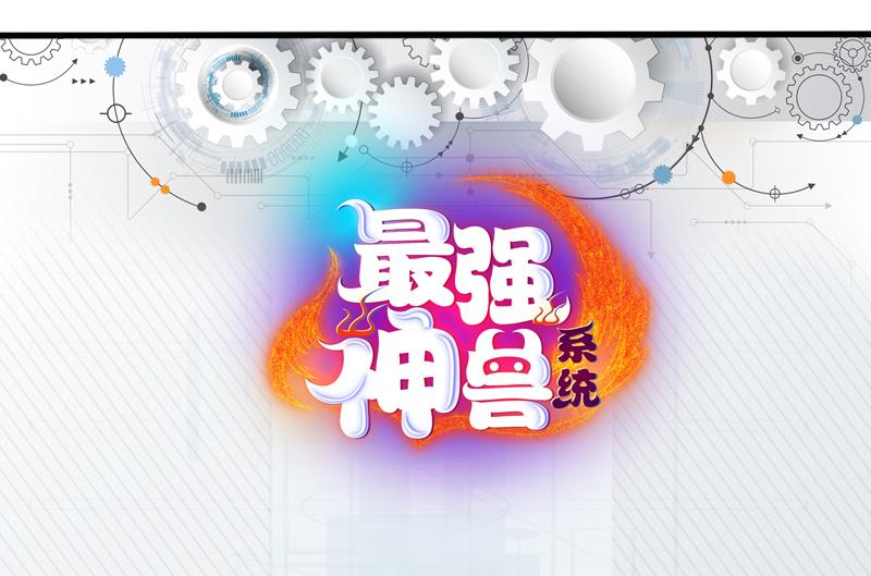 🍲最强神兽系统 第47话 必须终生铭记 第44页