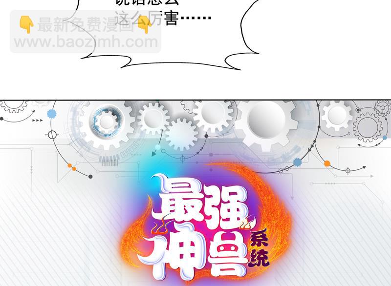 🍲最强神兽系统 第53话 为救你才亲你的 第41页