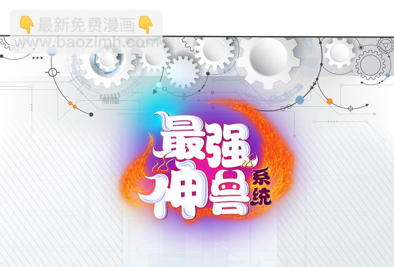 🍲最强神兽系统 第61话 其实我优点挺多 第35页