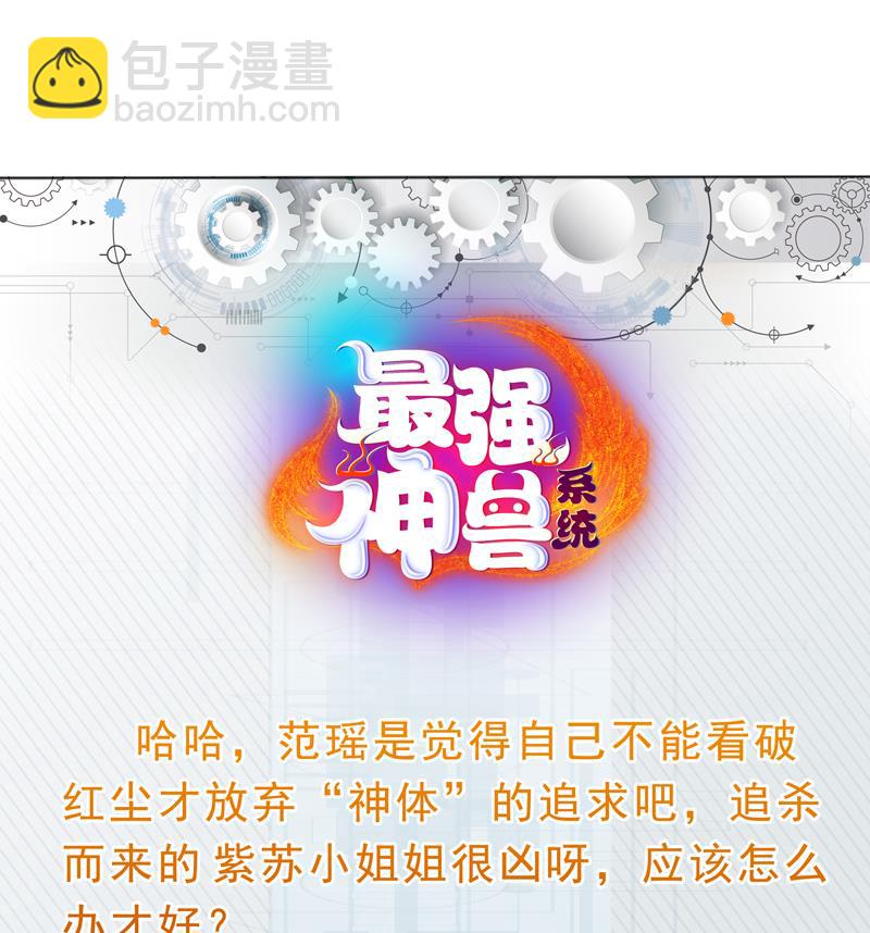 🍲最强神兽系统 第63话 替他去死吧 第36页