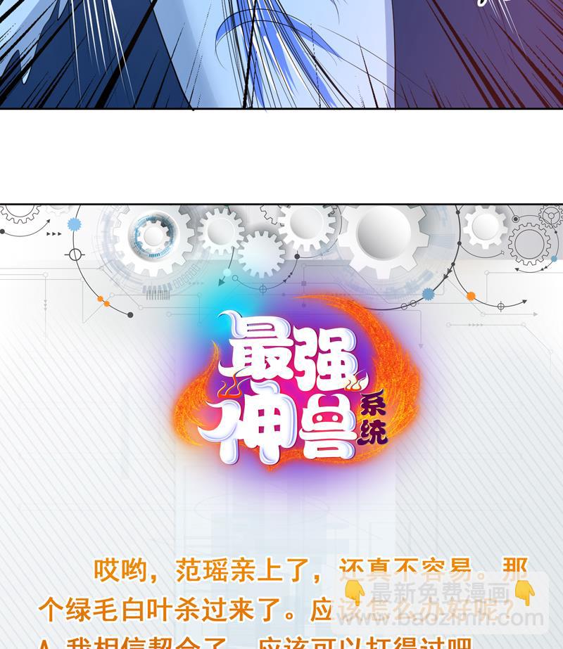 🍲最强神兽系统 第73话 她不是人是什么 第39页