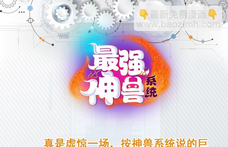 🍲最强神兽系统 第83话 抱紧我，师姐！ 第49页